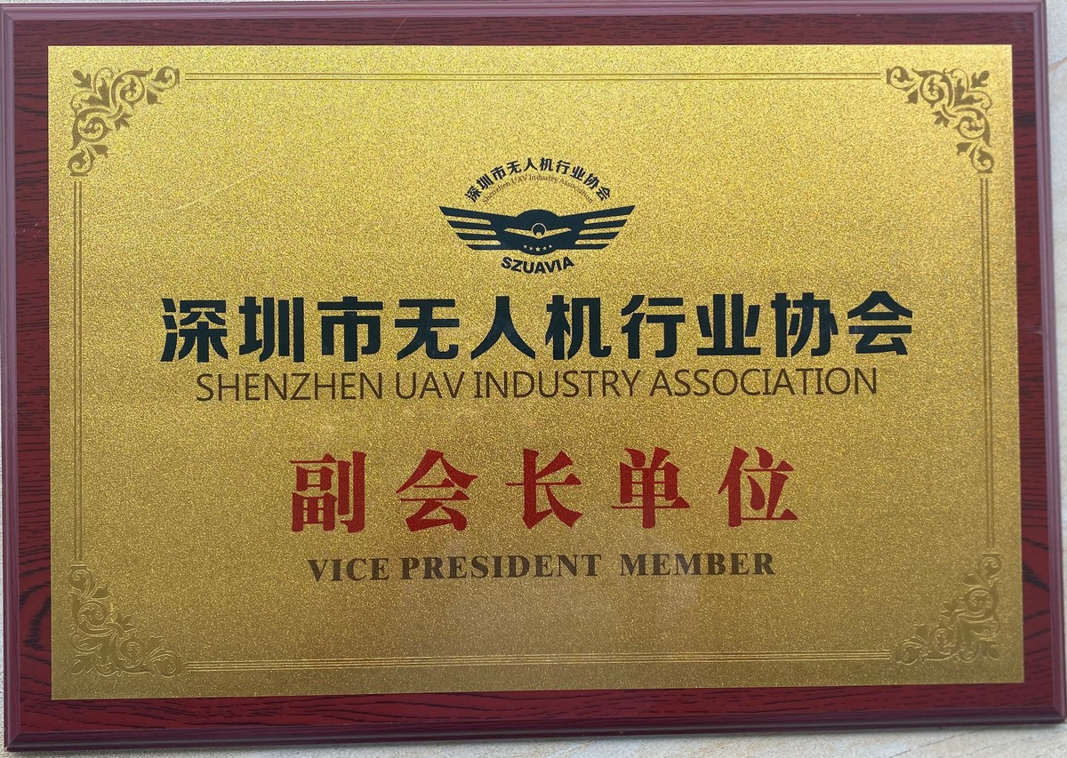 深圳无人机行业协会副会长单位