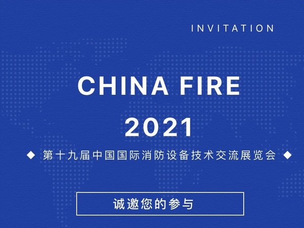 时代星光无人机系统邀您莅临2021中国国际消防设备展