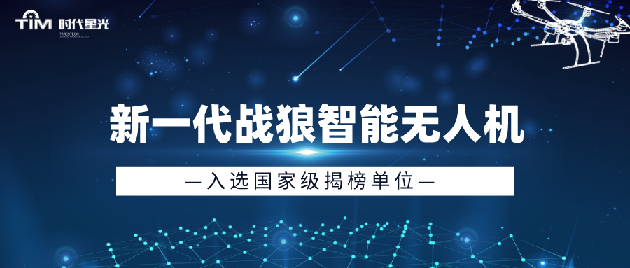 国家工信部“人工智能揭榜挂帅”—时代星光成功入围