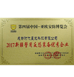 2017新疆警用反恐装备优秀企业