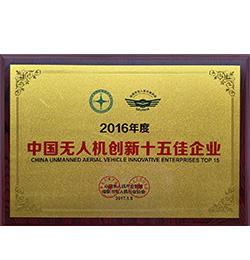 中国无人机创新十五佳企业
