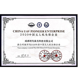 中国无人机先锋企业
