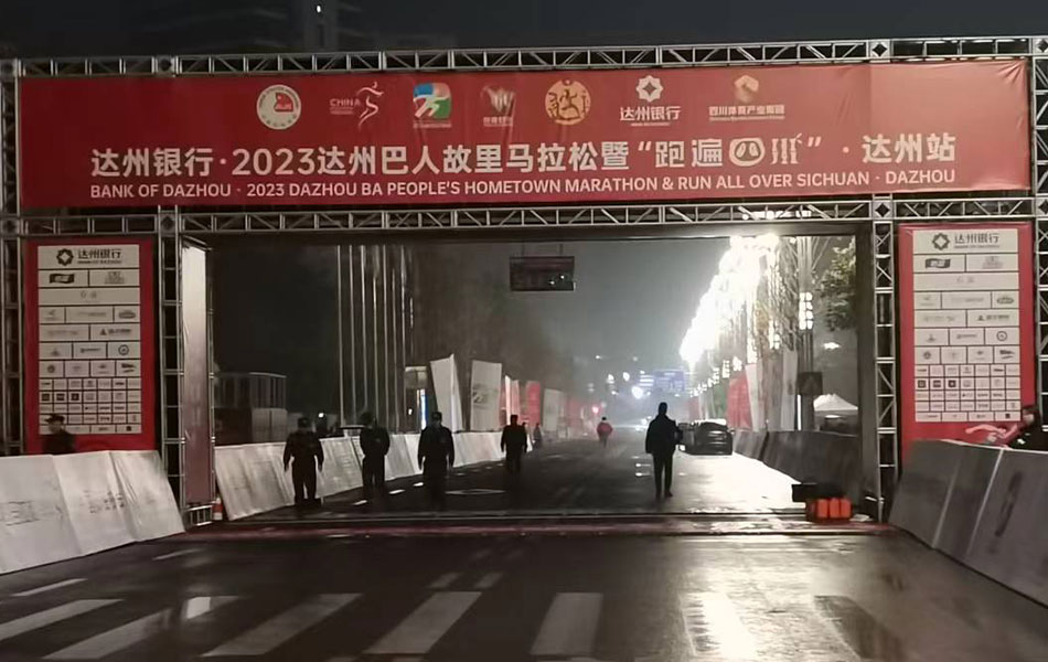 达州马拉松赛事保障