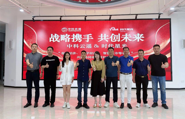 时代星光与中科云遥签订战略合作协议，共建“低空智联网+战狼无人机”协同体系