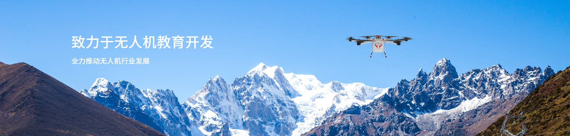 致力于无人机教育开发，全力推动无人机行业发展